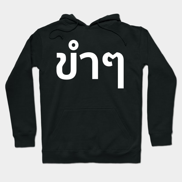 Funny (ขำๆ) Hoodie by n23tees